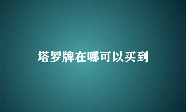 塔罗牌在哪可以买到