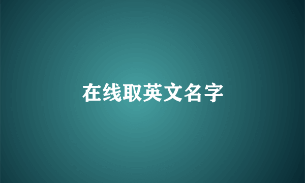 在线取英文名字