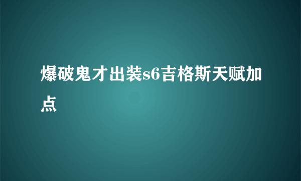 爆破鬼才出装s6吉格斯天赋加点