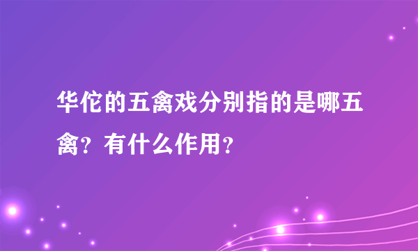 华佗的五禽戏分别指的是哪五禽？有什么作用？