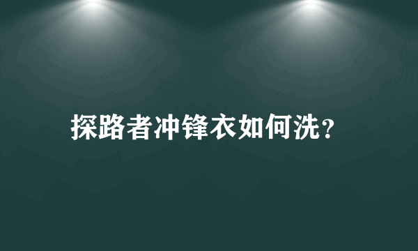 探路者冲锋衣如何洗？