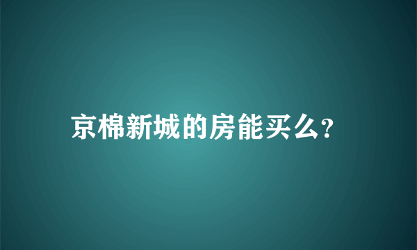 京棉新城的房能买么？