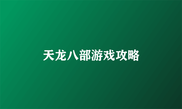 天龙八部游戏攻略