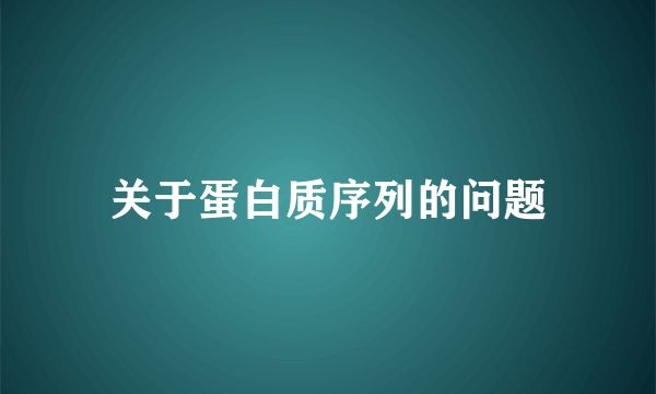 关于蛋白质序列的问题