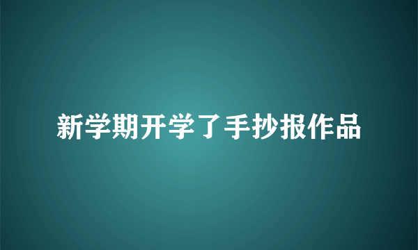 新学期开学了手抄报作品