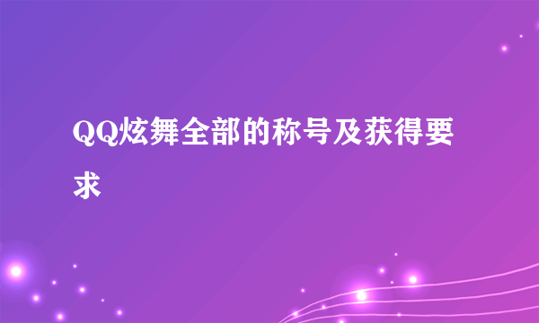 QQ炫舞全部的称号及获得要求