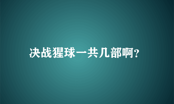 决战猩球一共几部啊？