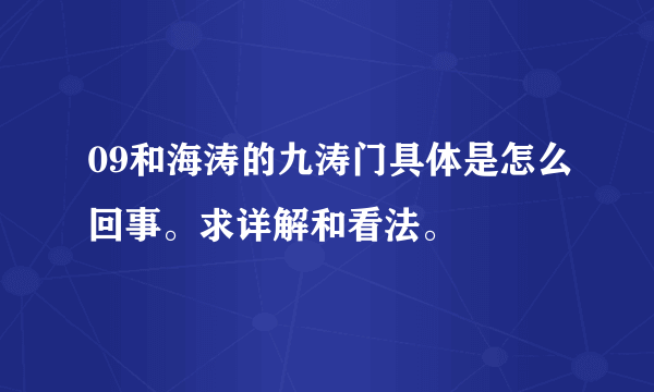 09和海涛的九涛门具体是怎么回事。求详解和看法。