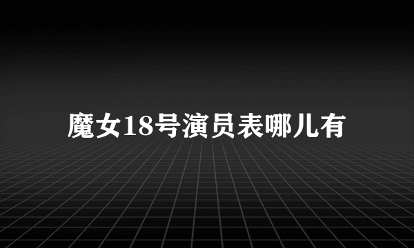 魔女18号演员表哪儿有