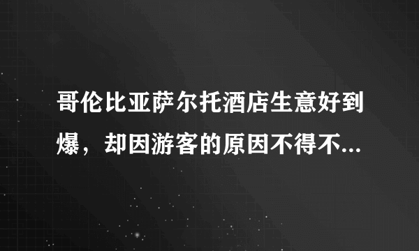 哥伦比亚萨尔托酒店生意好到爆，却因游客的原因不得不被迫倒闭，是何缘故？