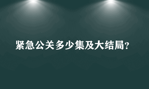 紧急公关多少集及大结局？