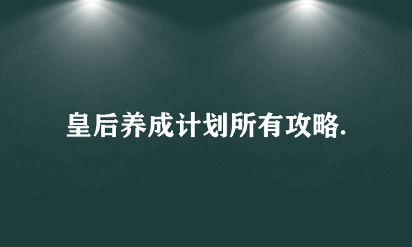 皇后养成计划所有攻略.