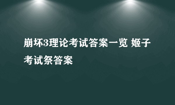 崩坏3理论考试答案一览 姬子考试祭答案