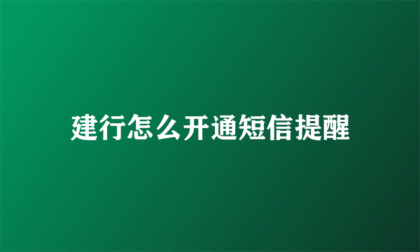 建行怎么开通短信提醒