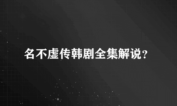 名不虚传韩剧全集解说？