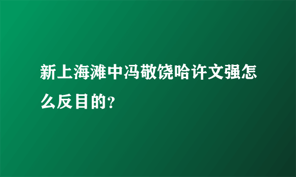 新上海滩中冯敬饶哈许文强怎么反目的？