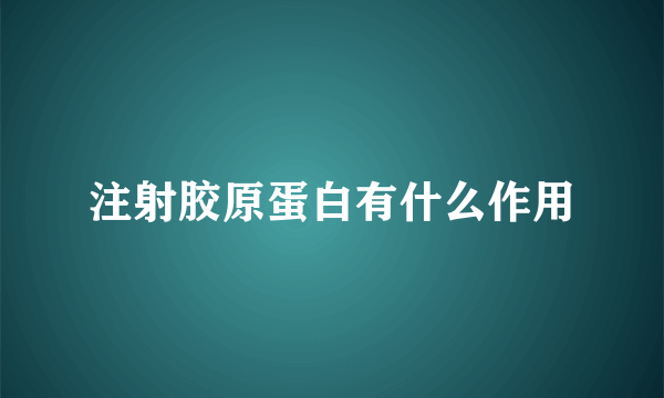 注射胶原蛋白有什么作用