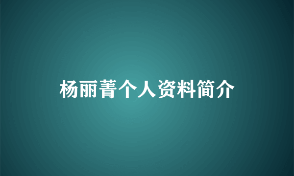 杨丽菁个人资料简介