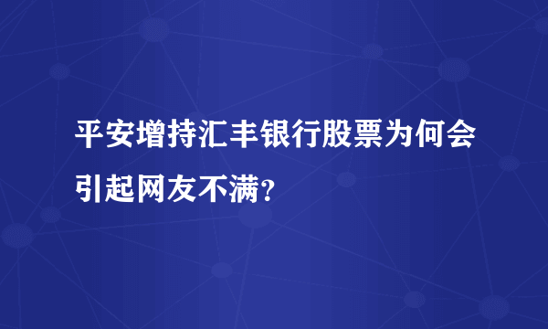 平安增持汇丰银行股票为何会引起网友不满？