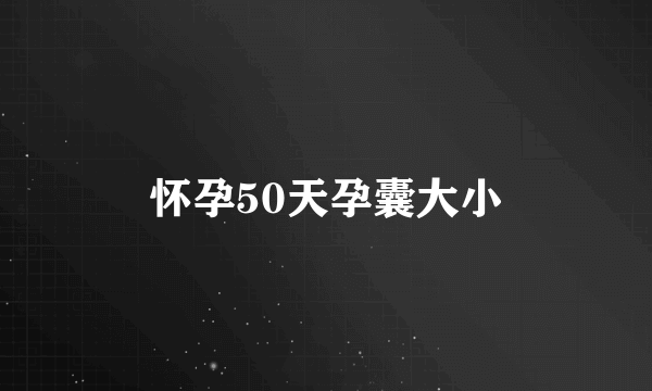 怀孕50天孕囊大小