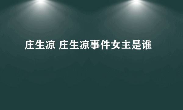 庄生凉 庄生凉事件女主是谁