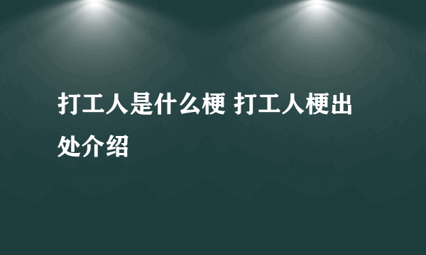 打工人是什么梗 打工人梗出处介绍