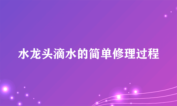 水龙头滴水的简单修理过程