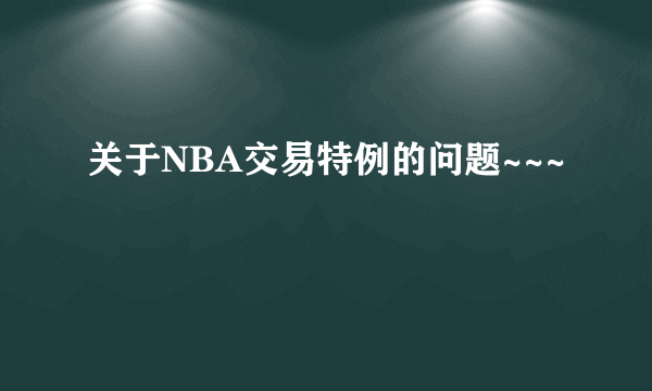 关于NBA交易特例的问题~~~