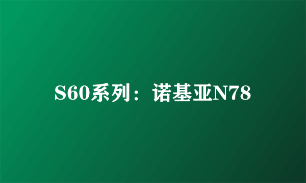 S60系列：诺基亚N78