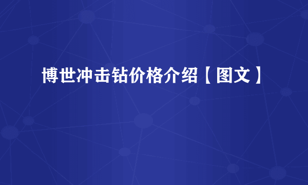 博世冲击钻价格介绍【图文】