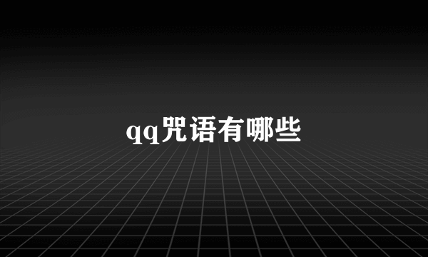 qq咒语有哪些