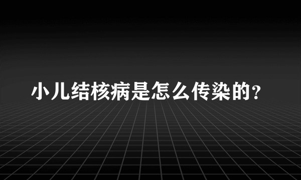 小儿结核病是怎么传染的？