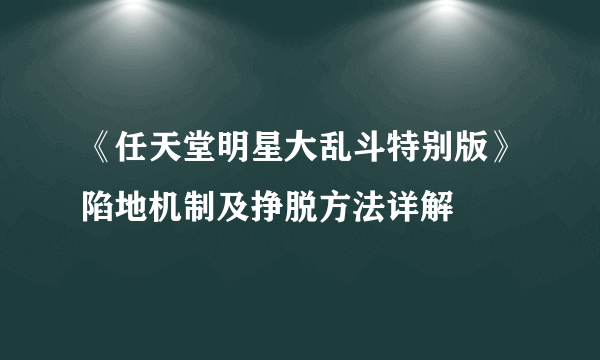 《任天堂明星大乱斗特别版》陷地机制及挣脱方法详解