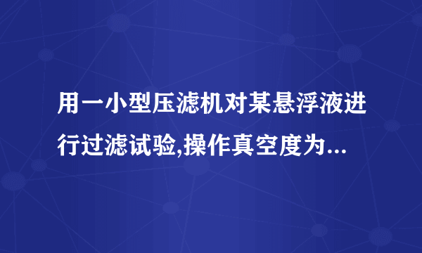 用一小型压滤机对某悬浮液进行过滤试验,操作真空度为400 mmHg。测得,,,υ=0.2。现用一台GP5-1.75型转筒真空过滤机在相同压力差下进行生产(过滤机的转鼓直径为1.75 m,长度为0.9 m,浸没角度为120º),转速为1 r/min。已知滤饼不可压缩。试求此过滤机的生产能力及滤饼厚度。