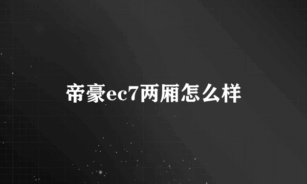 帝豪ec7两厢怎么样