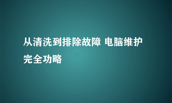 从清洗到排除故障 电脑维护完全功略