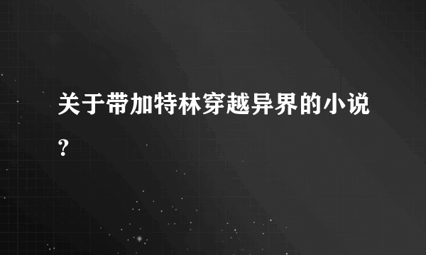 关于带加特林穿越异界的小说？