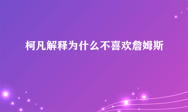 柯凡解释为什么不喜欢詹姆斯