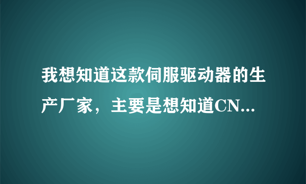 我想知道这款伺服驱动器的生产厂家，主要是想知道CN3接口的端子定义，要用维宏控制系统来控制它？