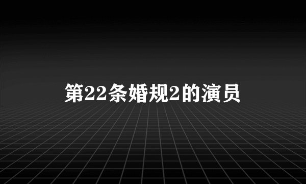 第22条婚规2的演员