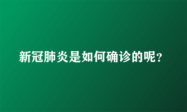 新冠肺炎是如何确诊的呢？