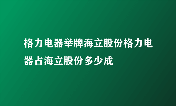 格力电器举牌海立股份格力电器占海立股份多少成