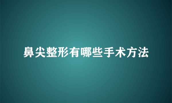 鼻尖整形有哪些手术方法