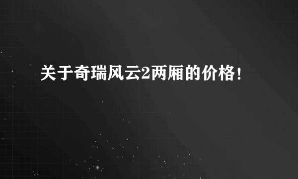 关于奇瑞风云2两厢的价格！