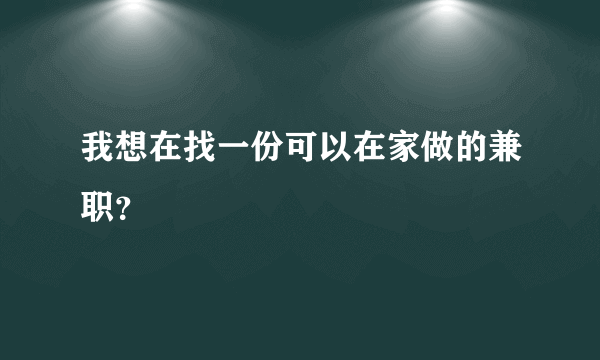 我想在找一份可以在家做的兼职？