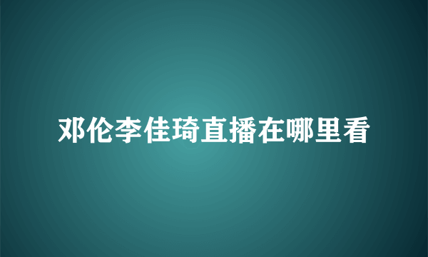 邓伦李佳琦直播在哪里看