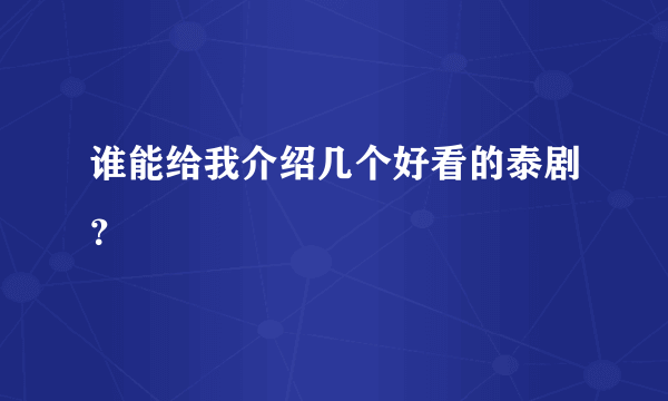 谁能给我介绍几个好看的泰剧？