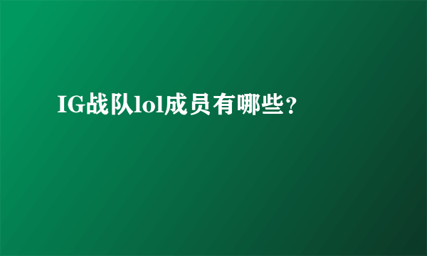 IG战队lol成员有哪些？