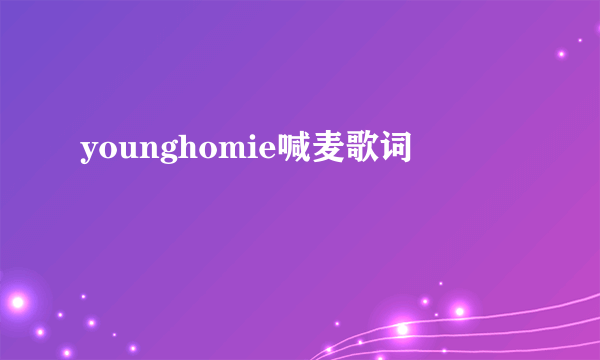 younghomie喊麦歌词