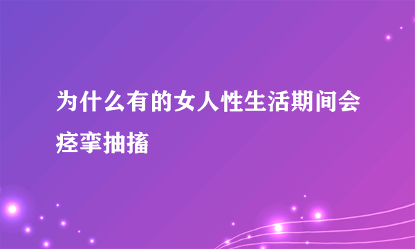 为什么有的女人性生活期间会痉挛抽搐